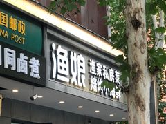 门面-渔娘渔家丹东海鲜(东直门店)