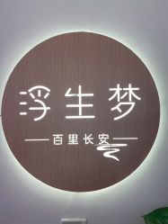 -浮生梦·百里长安汉服体验·化妆造型(永宁门skp店)