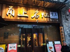 -甬上名灶·首店(环城西路店)