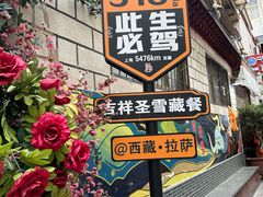 -吉祥圣雪藏餐