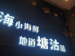 -渔家风味·鲅鱼水饺·央视展播·海鲜天津菜(开发区店)