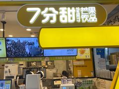 -7分甜(栖霞万谷慧店)