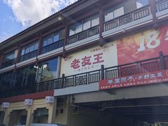 -老友王·南宁特色菜(金汇如意坊店)
