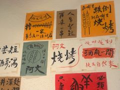 -阿文烧烤(金环路店)