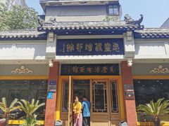 门面-惠丰源烩面馆(经七路店)