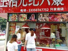 门面-王浩儿纪六孃甜皮鸭(乐山总店)