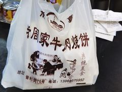 牛肉烧饼（多肉）-穆得·老周家牛肉烧饼(普利街店)