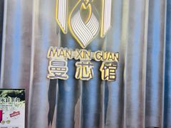 -曼格纳·曼芯馆(杨浦店)
