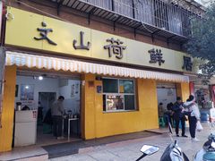 门面-文山荷鲜居(翠湖店)