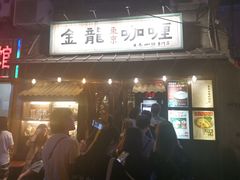 门面-金龙咖喱