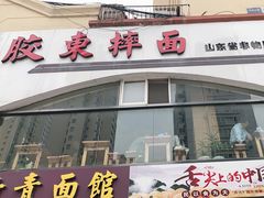 门面-竹青胶东摔面(黄岛开发区店)