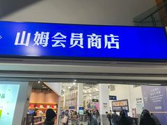 -山姆会员商店(亦庄创意生活广场店)