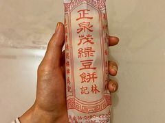 林记正泉茂绿豆饼-林记正泉茂绿豆饼店(东街店)