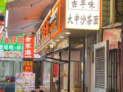 -大中沙茶面(中山路店)