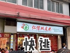 门面-仁信双皮奶(庙前直街店)