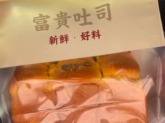 -富贵面包公司(运河店)