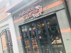门面-克比叔叔印度餐厅Kebabs on the Grille(永康路分店)