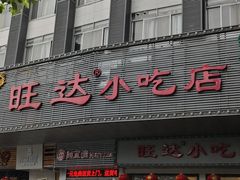 -旺达·福州菜(正大广场店)