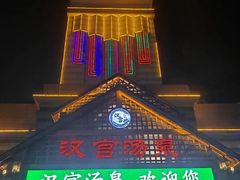门面-汉宫汤泉汗蒸洗浴(五四广场店)