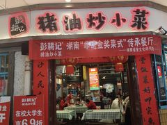 -彭耕记猪油炒小菜(吉联mall店)