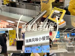 -宜家·瑞典风味餐厅(无锡店)