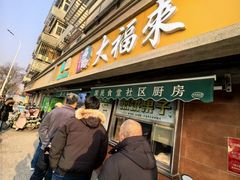 -大福来(光荣道店)