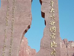 -天山神秘大峡谷