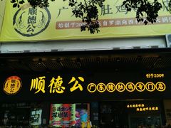 -顺德公广东猪肚鸡·煲仔饭(白石洲店)
