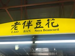 -老伴豆花(麦士威熟食中心店)