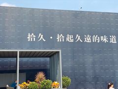 -拾久(朝阳公园店)