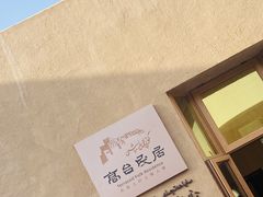-高台民居