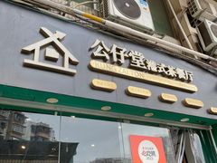 -公仔堂港式茶餐厅(西村店)