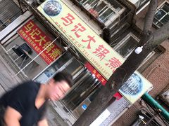 门面-马记大锅煮(总店)