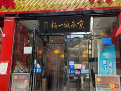 门面-城一锅涮烤羊蝎子·烤串