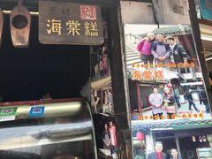 门面-王记海棠糕(新场古镇店)