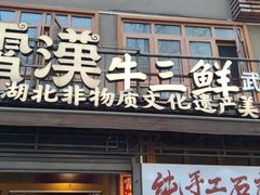 -霄汉羊排(万松园一店)