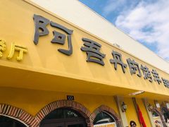 门面-阿吾丹的烤羊·新疆菜·抓饭·拌面(乌尔禾店)