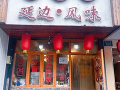 -优壹佳·延边朝鲜族料理(中山北路店)