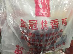 -金冠烤香鸡