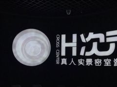 -H次元沉浸剧情密室(街道口店)