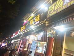 -阿昌白族石板烧(大理古城店)