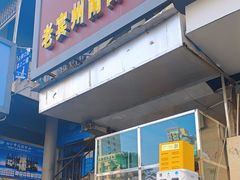 -老宾州南街酸粉店(民族大道店)