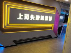 -上海失恋博物馆