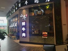 门面-小牛海记潮汕牛肉店(永定路店)