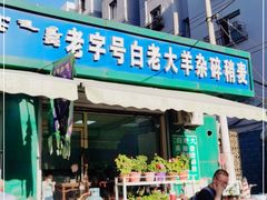 门面-白老大羊杂碎稍麦