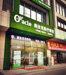 点击看大图 门面-奥拉克(天津)医疗美容门诊