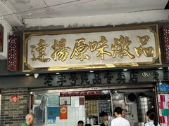 -達揚原味燉品(文明路店)