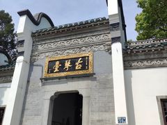 -古琴台