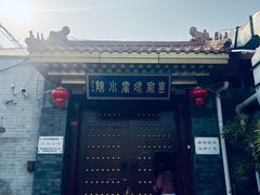-皇家冰窖小院(什刹海店)