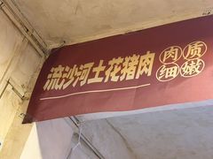 -矮子粉店1985·长沙米粉(湘春路店)
